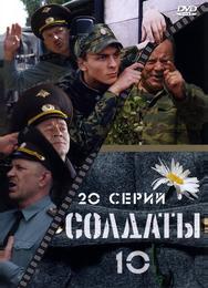 Солдаты 10