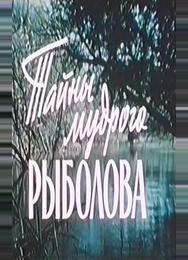 Тайны мудрого рыболова