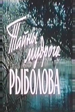Тайны мудрого рыболова Тайны мудрого рыболова