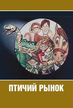 Птичий рынок Птичий рынок