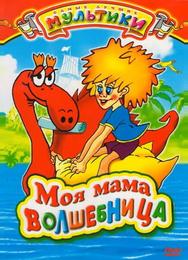Моя мама волшебница