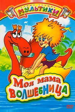 Моя мама волшебница Моя мама волшебница