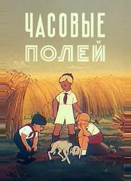 Часовые полей