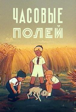 Часовые полей Часовые полей