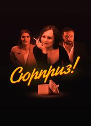 Сюрприз
