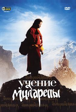 Учение Миларепы Учение Миларепы