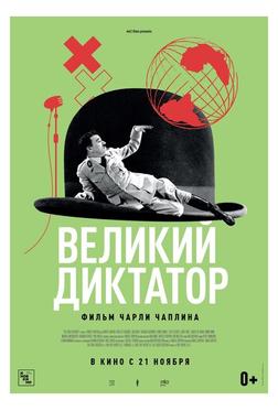 Великий диктатор Великий диктатор