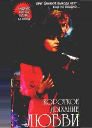 Короткое дыхание любви