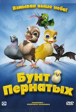 Бунт пернатых Бунт пернатых