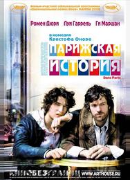 Парижская история