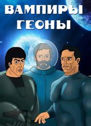 Вампиры Геоны