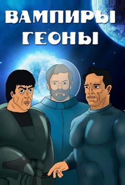 Вампиры Геоны Вампиры Геоны