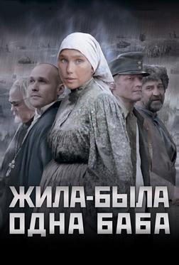 Жила-была одна баба Жила-была одна баба