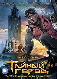 Тайный город