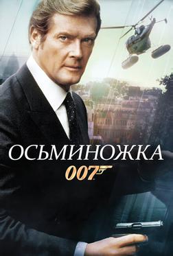 Осьминожка Осьминожка
