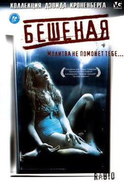 Бешеная Бешеная