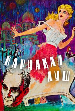 Карнавал душ Карнавал душ