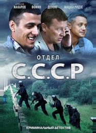 Отдел С.С.С.Р.
