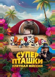 Суперпташки. Улётная миссия
