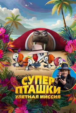 Суперпташки. Улётная миссия