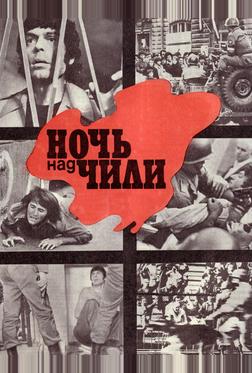 Ночь над Чили Ночь над Чили