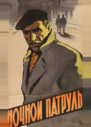 Ночной патруль