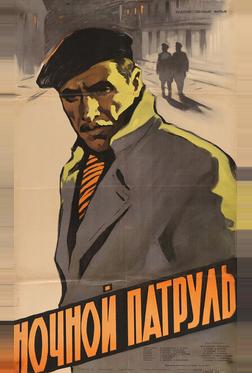 Ночной патруль