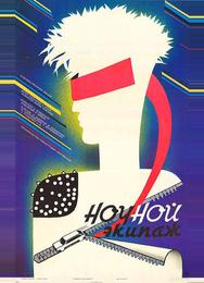 Ночной экипаж