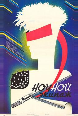 Ночной экипаж Ночной экипаж