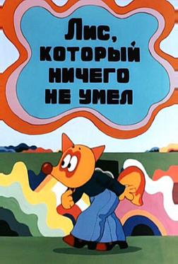 Лис, который ничего не умел Лис, который ничего не умел