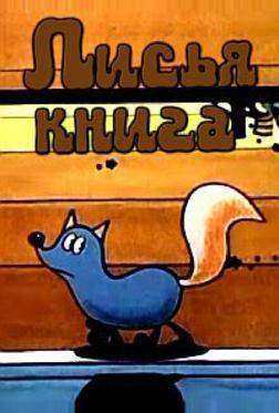 Лисья книга Лисья книга