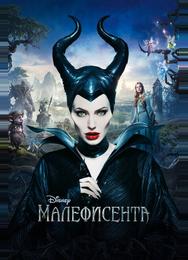 Малефисента