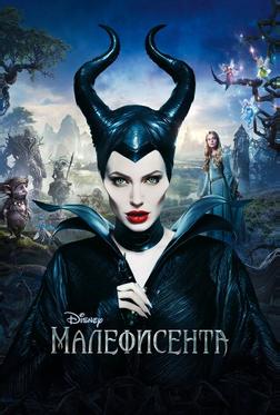 Малефисента Малефисента