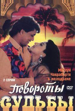Повороты судьбы