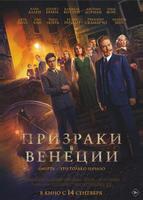 Призраки в Венеции (2023)