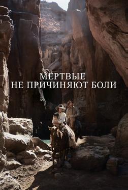 Мёртвые не причиняют боли Мёртвые не причиняют боли