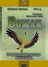 Вожак