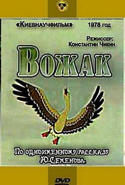 Вожак