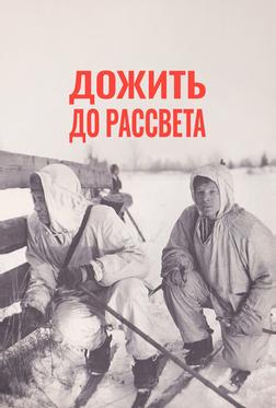 Дожить до рассвета Дожить до рассвета