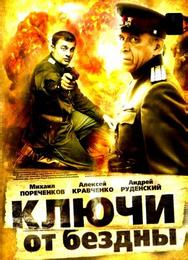 Ключи от бездны: Охота на призраков