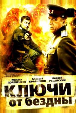 Ключи от бездны: Охота на призраков Ключи от бездны: Охота на призраков
