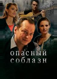 Опасный соблазн