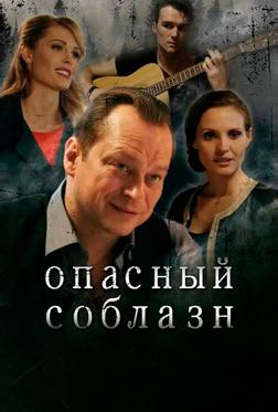 Опасный соблазн Опасный соблазн