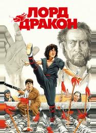 Лорд Дракон
