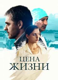 Цена жизни