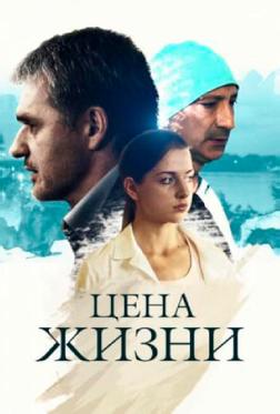 Цена жизни Цена жизни
