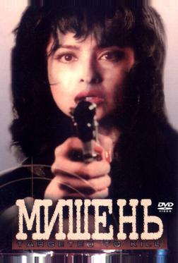 Мишень