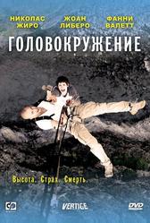 Головокружение (2009)