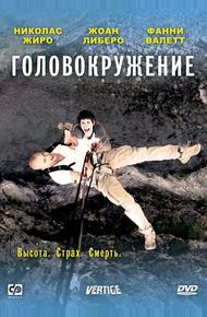 Головокружение (2009)