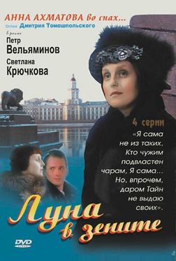 Луна в зените Луна в зените